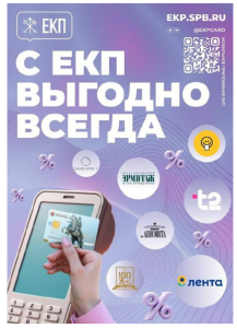 С ЕКП выгодно всегда!