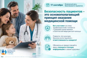 17 сентября-всемирный день безопасности пациента